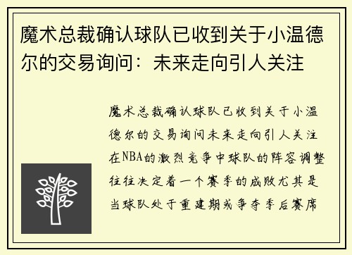 魔术总裁确认球队已收到关于小温德尔的交易询问：未来走向引人关注