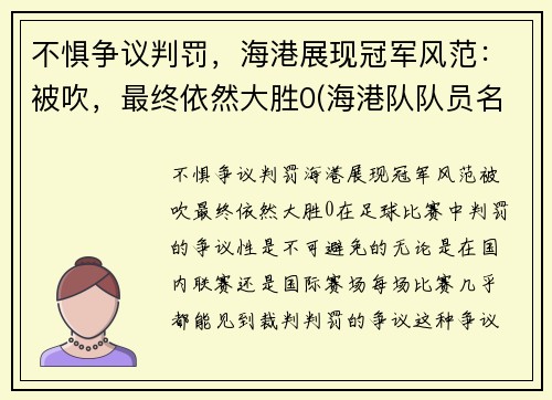 不惧争议判罚，海港展现冠军风范：被吹，最终依然大胜0(海港队队员名单)