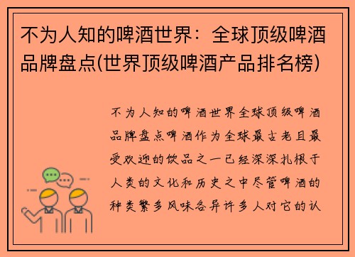 不为人知的啤酒世界：全球顶级啤酒品牌盘点(世界顶级啤酒产品排名榜)