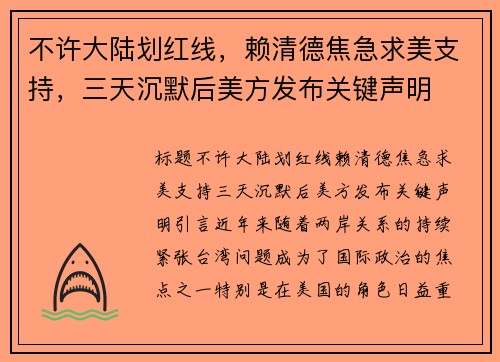 不许大陆划红线，赖清德焦急求美支持，三天沉默后美方发布关键声明