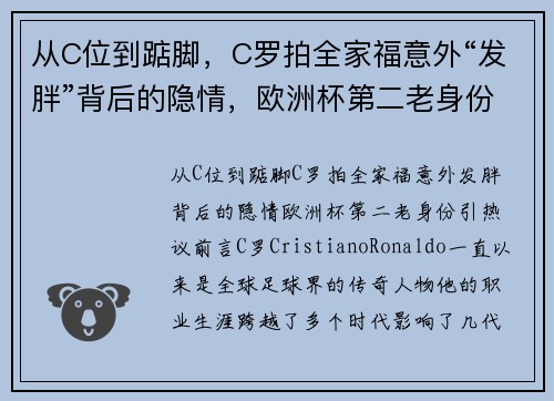 从C位到踮脚，C罗拍全家福意外“发胖”背后的隐情，欧洲杯第二老身份引热议