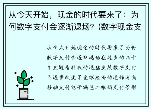 从今天开始，现金的时代要来了：为何数字支付会逐渐退场？(数字现金支付系统)