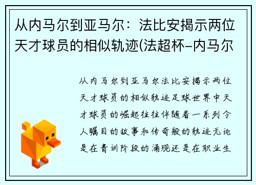 从内马尔到亚马尔：法比安揭示两位天才球员的相似轨迹(法超杯-内马尔复出进制胜点球 巴黎2-1)