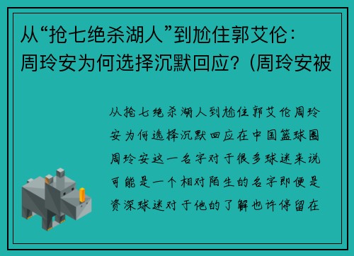 从“抢七绝杀湖人”到尬住郭艾伦：周玲安为何选择沉默回应？(周玲安被多少人玩过)