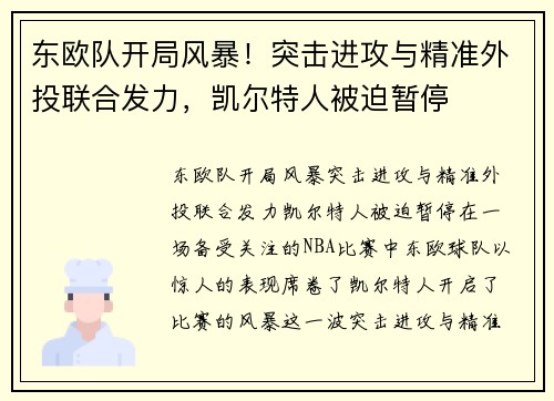 东欧队开局风暴！突击进攻与精准外投联合发力，凯尔特人被迫暂停