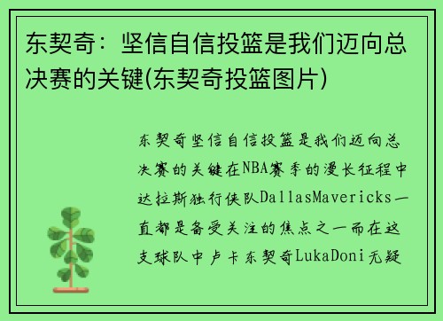 东契奇：坚信自信投篮是我们迈向总决赛的关键(东契奇投篮图片)