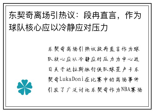 东契奇离场引热议：段冉直言，作为球队核心应以冷静应对压力