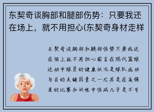 东契奇谈胸部和腿部伤势：只要我还在场上，就不用担心(东契奇身材走样)