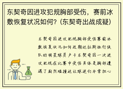 东契奇因进攻犯规胸部受伤，赛前冰敷恢复状况如何？(东契奇出战成疑)