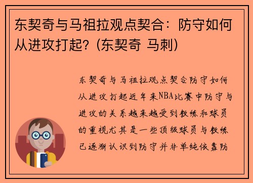 东契奇与马祖拉观点契合：防守如何从进攻打起？(东契奇 马刺)
