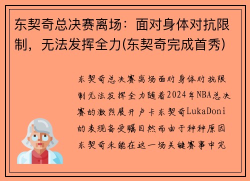 东契奇总决赛离场：面对身体对抗限制，无法发挥全力(东契奇完成首秀)
