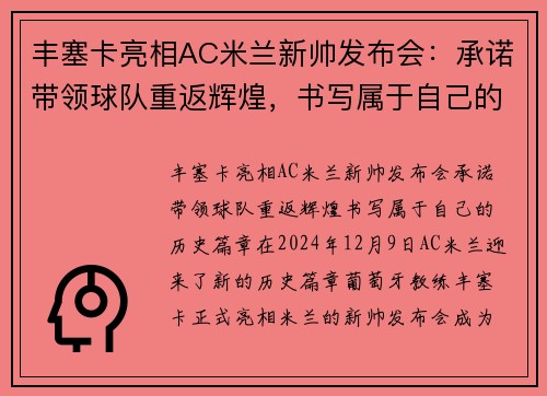 丰塞卡亮相AC米兰新帅发布会：承诺带领球队重返辉煌，书写属于自己的历史篇章
