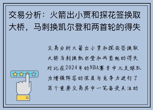 交易分析：火箭出小贾和探花签换取大桥，马刺换凯尔登和两首轮的得失对比