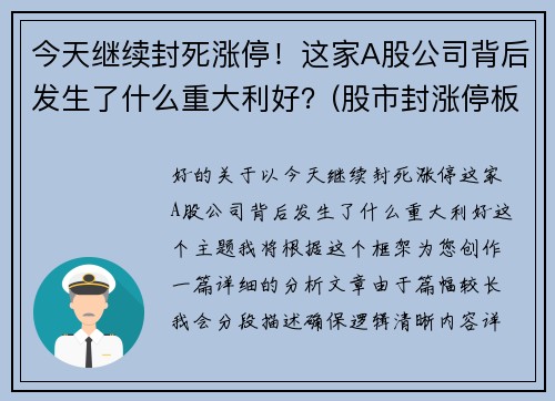 今天继续封死涨停！这家A股公司背后发生了什么重大利好？(股市封涨停板什么意思)