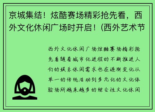 京城集结！炫酷赛场精彩抢先看，西外文化休闲广场时开启！(西外艺术节)