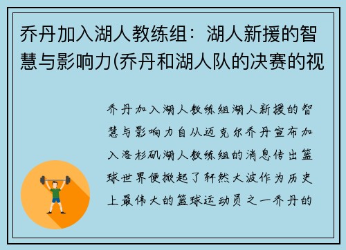 乔丹加入湖人教练组：湖人新援的智慧与影响力(乔丹和湖人队的决赛的视频)