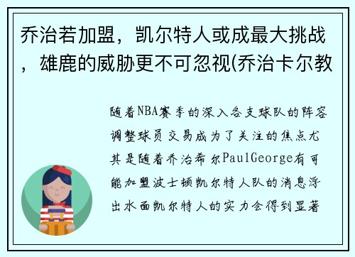 乔治若加盟，凯尔特人或成最大挑战，雄鹿的威胁更不可忽视(乔治卡尔教练)