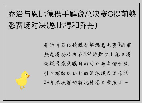 乔治与恩比德携手解说总决赛G提前熟悉赛场对决(恩比德和乔丹)