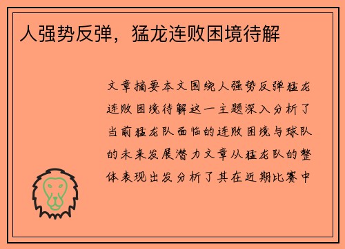 人强势反弹，猛龙连败困境待解