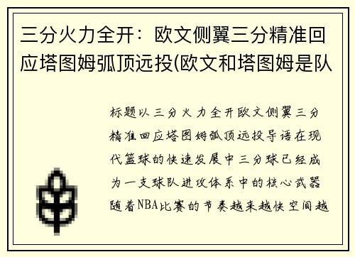 三分火力全开：欧文侧翼三分精准回应塔图姆弧顶远投(欧文和塔图姆是队友吗)