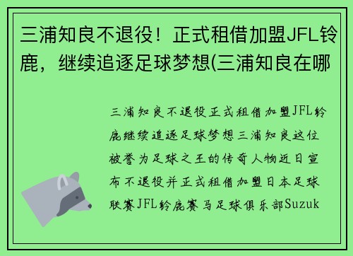 三浦知良不退役！正式租借加盟JFL铃鹿，继续追逐足球梦想(三浦知良在哪个队)
