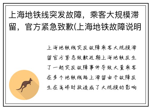 上海地铁线突发故障，乘客大规模滞留，官方紧急致歉(上海地铁故障说明)
