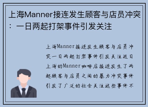 上海Manner接连发生顾客与店员冲突：一日两起打架事件引发关注
