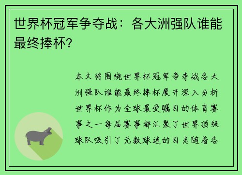世界杯冠军争夺战：各大洲强队谁能最终捧杯？