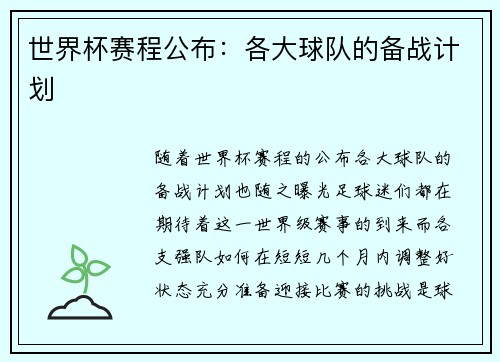 世界杯赛程公布：各大球队的备战计划