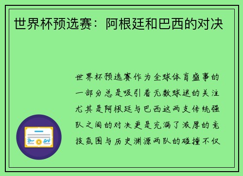 世界杯预选赛：阿根廷和巴西的对决