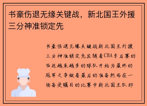 书豪伤退无缘关键战，新北国王外援三分神准锁定先