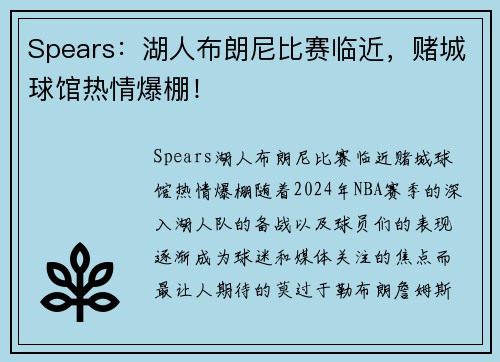 Spears：湖人布朗尼比赛临近，赌城球馆热情爆棚！