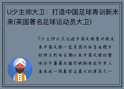 U少主帅大卫：打造中国足球青训新未来(英国著名足球运动员大卫)