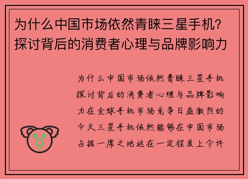 为什么中国市场依然青睐三星手机？探讨背后的消费者心理与品牌影响力