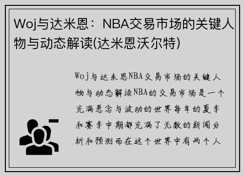 Woj与达米恩：NBA交易市场的关键人物与动态解读(达米恩沃尔特)