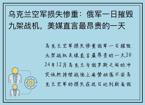 乌克兰空军损失惨重：俄军一日摧毁九架战机，美媒直言最昂贵的一天