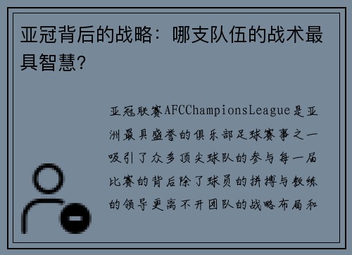 亚冠背后的战略：哪支队伍的战术最具智慧？