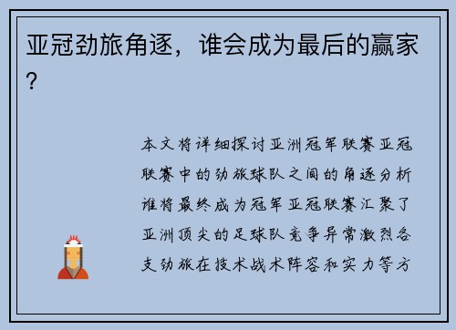 亚冠劲旅角逐，谁会成为最后的赢家？
