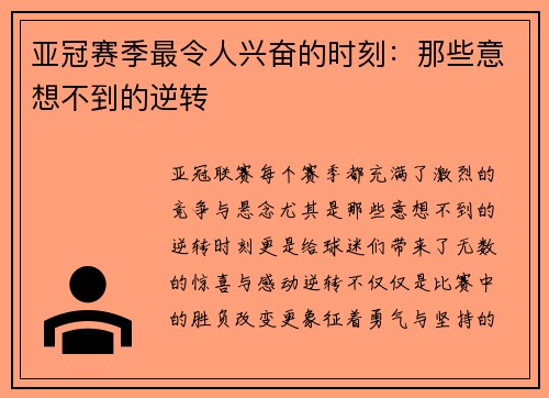亚冠赛季最令人兴奋的时刻：那些意想不到的逆转
