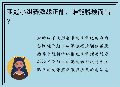 亚冠小组赛激战正酣，谁能脱颖而出？