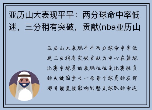 亚历山大表现平平：两分球命中率低迷，三分稍有突破，贡献(nba亚历山大)