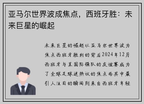 亚马尔世界波成焦点，西班牙胜：未来巨星的崛起