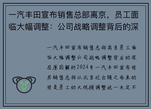 一汽丰田宣布销售总部离京，员工面临大幅调整：公司战略调整背后的深层原因解析