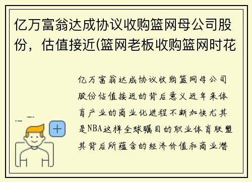 亿万富翁达成协议收购篮网母公司股份，估值接近(篮网老板收购篮网时花了多少钱)
