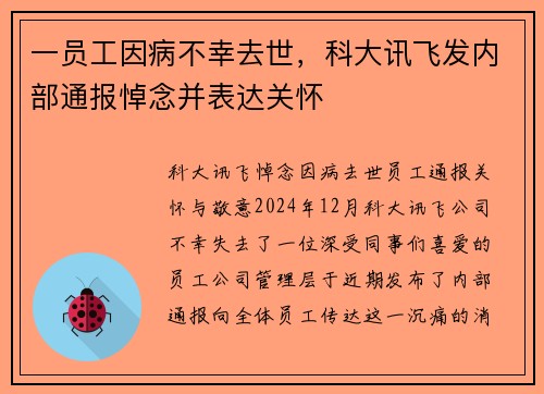 一员工因病不幸去世，科大讯飞发内部通报悼念并表达关怀