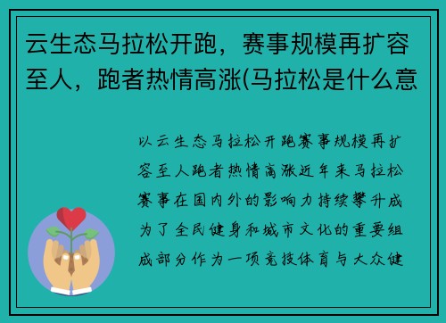 云生态马拉松开跑，赛事规模再扩容至人，跑者热情高涨(马拉松是什么意思)