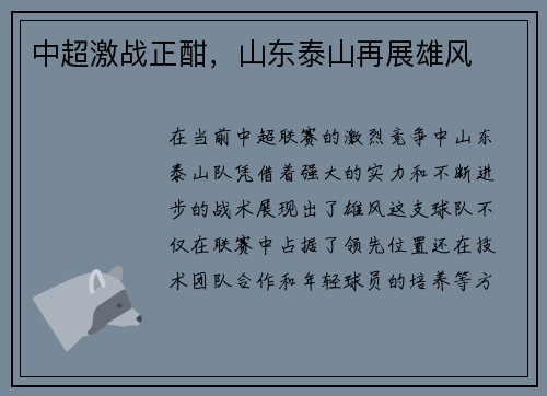 中超激战正酣，山东泰山再展雄风