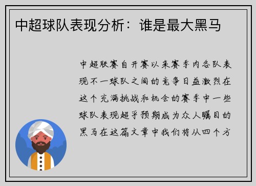 中超球队表现分析：谁是最大黑马