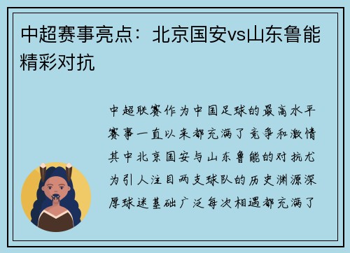 中超赛事亮点：北京国安vs山东鲁能精彩对抗