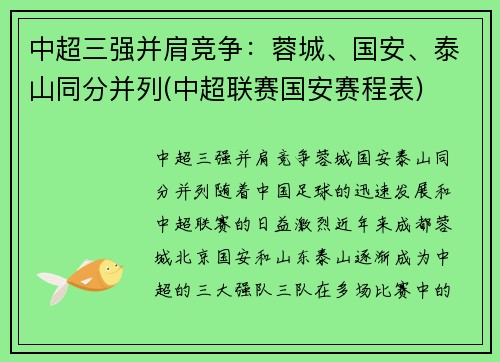 中超三强并肩竞争：蓉城、国安、泰山同分并列(中超联赛国安赛程表)